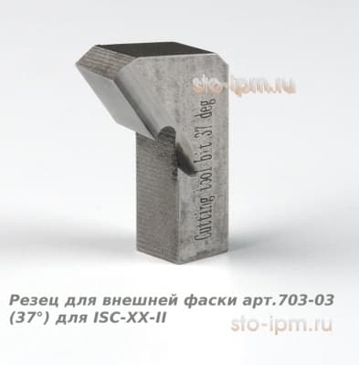Резец для внешней фаски арт.703-03 (37°) для ISC-ХХ-II